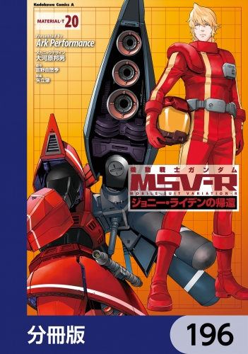 機動戦士ガンダム MSV-R ジョニー・ライデンの帰還【分冊版】　196 196巻