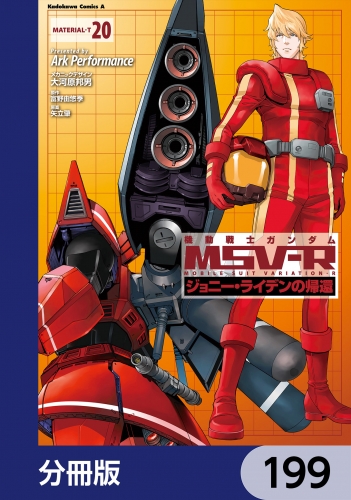 機動戦士ガンダム MSV-R ジョニー・ライデンの帰還【分冊版】　199 199巻