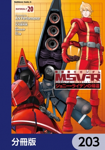 機動戦士ガンダム MSV-R ジョニー・ライデンの帰還【分冊版】　203 203巻