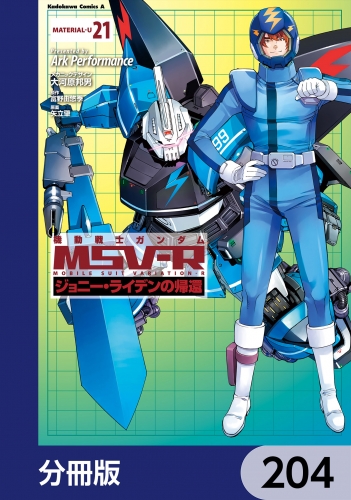 機動戦士ガンダム MSV-R ジョニー・ライデンの帰還【分冊版】　204 204巻