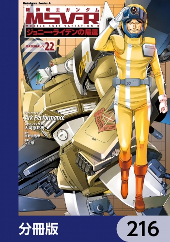 機動戦士ガンダム MSV-R ジョニー・ライデンの帰還【分冊版】　216 216巻