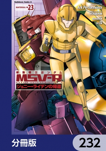 機動戦士ガンダム MSV-R ジョニー・ライデンの帰還【分冊版】　232 232巻