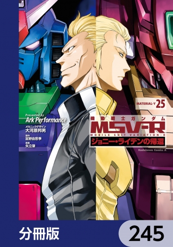 機動戦士ガンダム MSV-R ジョニー・ライデンの帰還【分冊版】　245 245巻