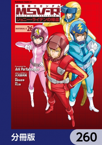 機動戦士ガンダム MSV-R ジョニー・ライデンの帰還【分冊版】　260 260巻