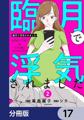 臨月で浮気されました【分冊版】　17 17巻