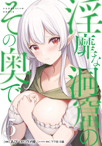 淫靡な洞窟のその奥で　5 5巻