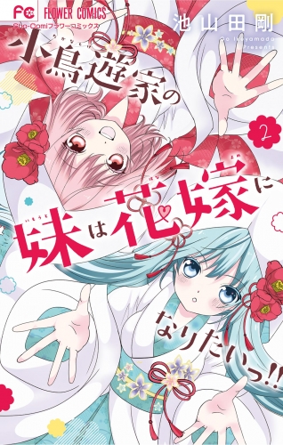 小鳥遊家の妹は花嫁になりたいっ！！ 2巻