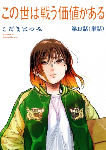 この世は戦う価値がある【単話】 19巻