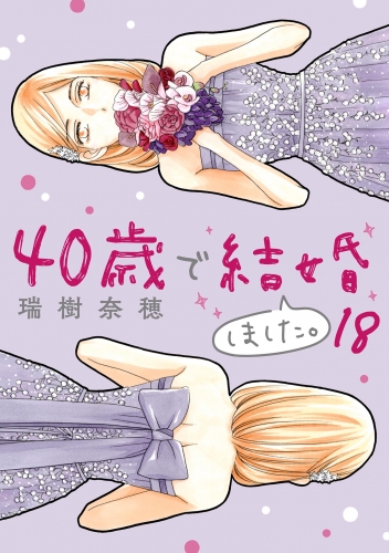 ４０歳で結婚しました。 18巻