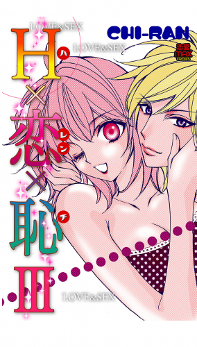 H×恋×恥 III