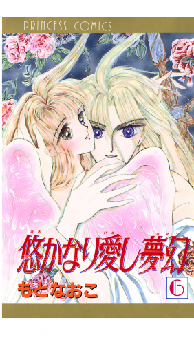 悠かなり愛し夢幻 6巻