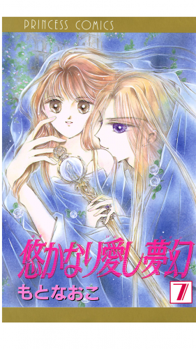 悠かなり愛し夢幻 7巻