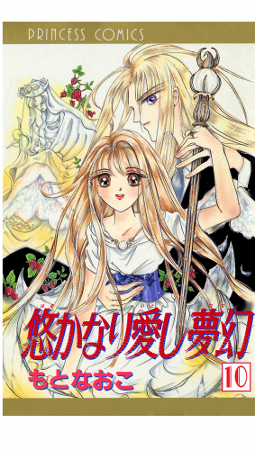 悠かなり愛し夢幻 10巻