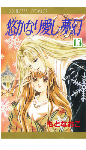 悠かなり愛し夢幻 13巻