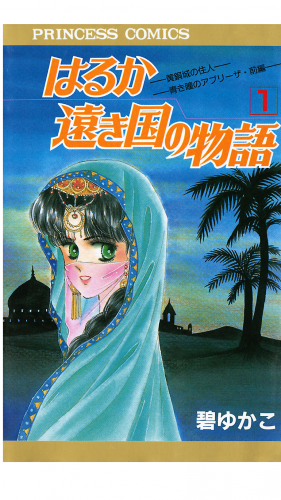 はるか遠き国の物語 1巻