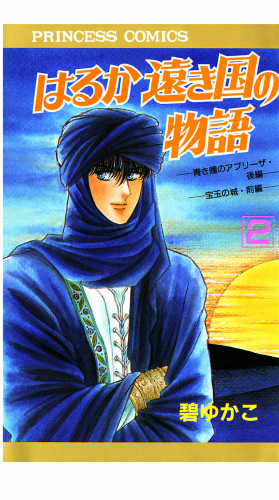 はるか遠き国の物語 2巻