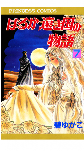 はるか遠き国の物語 7巻