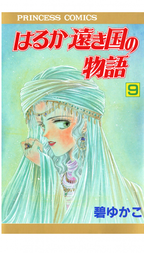 はるか遠き国の物語 9巻