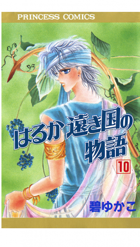 はるか遠き国の物語 10巻