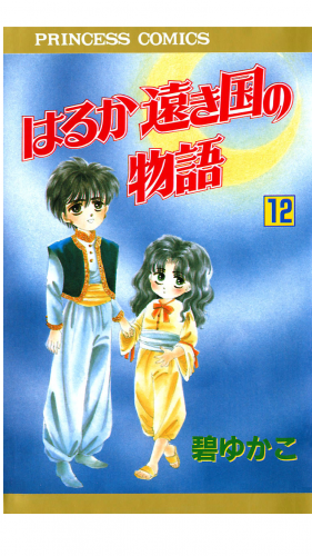 はるか遠き国の物語 12巻