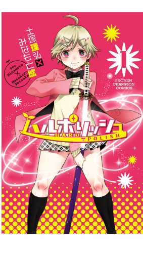 ハルポリッシュ 1巻