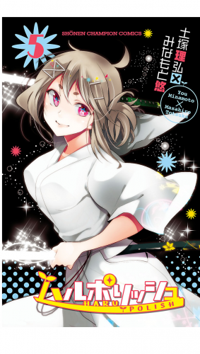 ハルポリッシュ 5巻