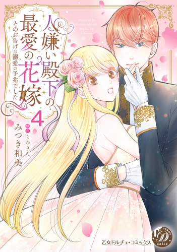 人嫌い殿下の最愛の花嫁～そのお告げは溺愛の予兆でした～【分冊版】4
