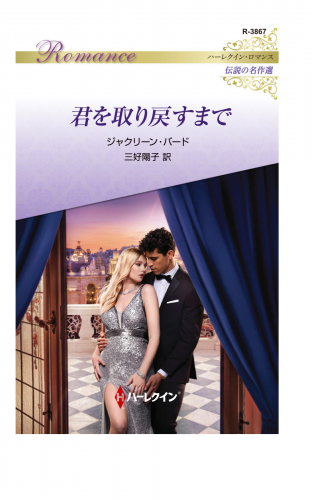 君を取り戻すまで【ハーレクイン・ロマンス版】