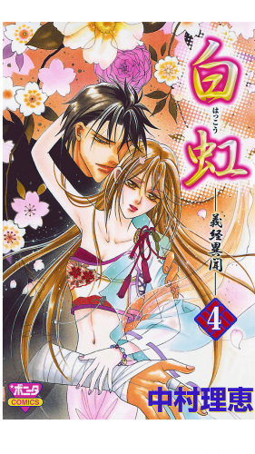 白虹～義経異聞～ 4巻