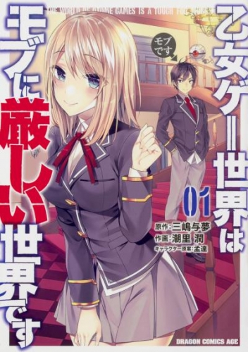 乙女ゲー世界はモブに厳しい世界です【タテスク】　Chapter81