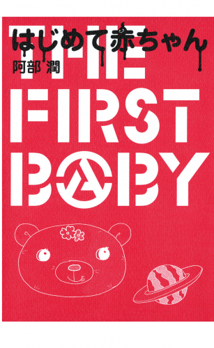 はじめて赤ちゃん 1巻