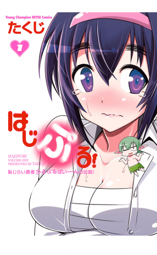 はじぷる！ 1巻