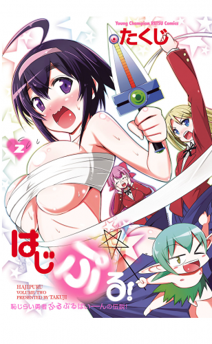 はじぷる！ 2巻