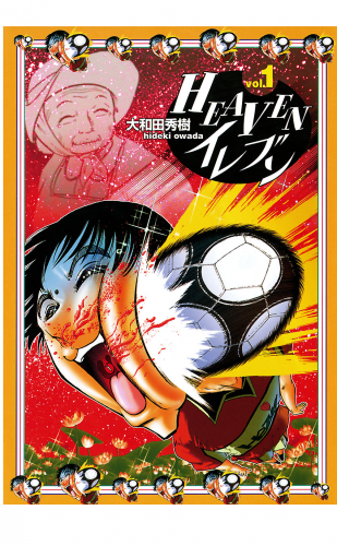 HEAVENイレブン 1巻