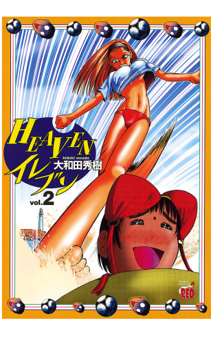 HEAVENイレブン 2巻