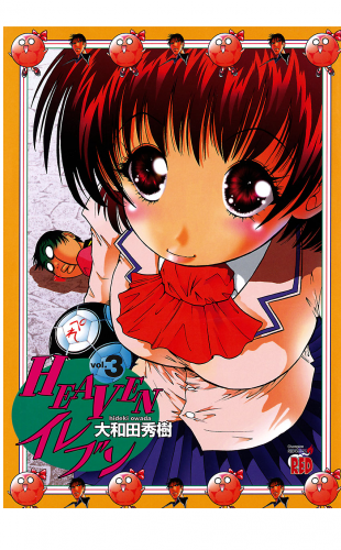 HEAVENイレブン 3巻