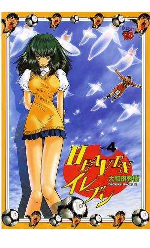 HEAVENイレブン 4巻