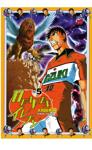 HEAVENイレブン 5巻