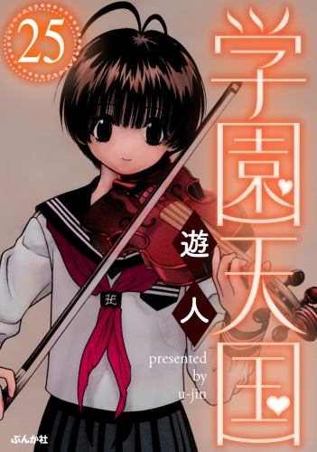 学園天国（分冊版） 【第25話】