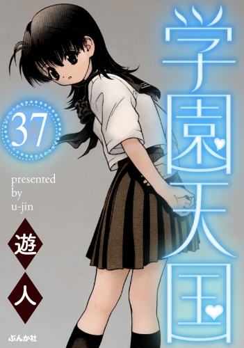 学園天国（分冊版） 【第37話】