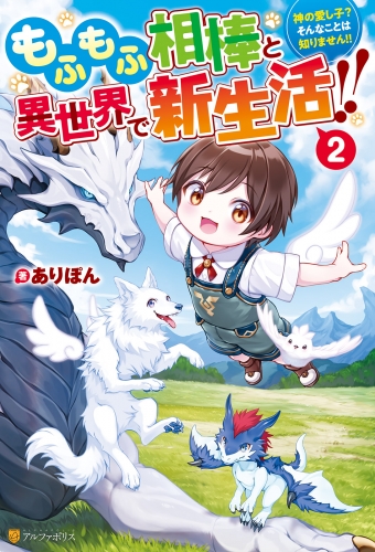 もふもふ相棒と異世界で新生活!!　神の愛し子？　そんなことは知りません!!２