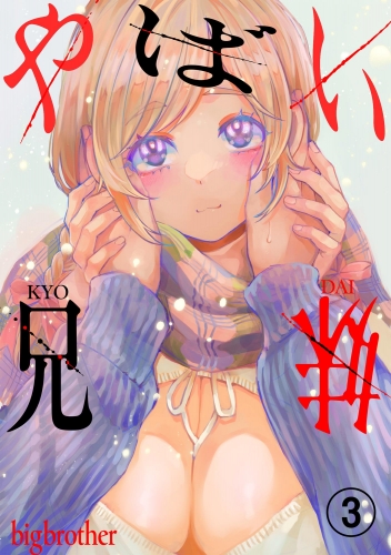 やばい兄妹（分冊版） 【第3話】