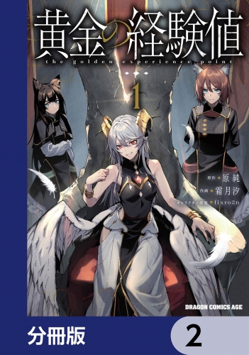 黄金の経験値【分冊版】　2