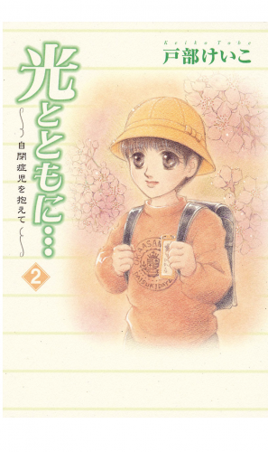光とともに… 2巻 ～自閉症児を抱えて～