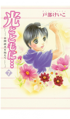 光とともに… 7巻 ～自閉症児を抱えて～
