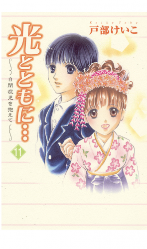 光とともに… 11巻 ～自閉症児を抱えて～