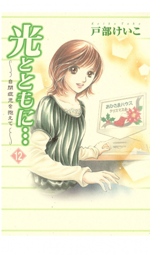 光とともに… 12巻 ～自閉症児を抱えて～