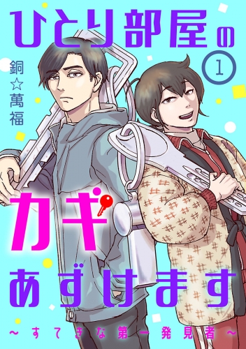 ひとり部屋のカギあずけます～すてきな第一発見者～【分冊版】 1巻