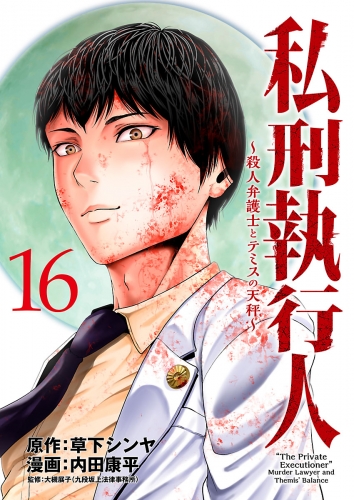 私刑執行人～殺人弁護士とテミスの天秤～(話売り) #16