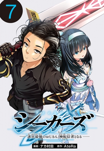 シーカーズ～迷宮最強のおじさん、神配信者となる～(話売り) #7